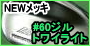 NEW���b�L#60�W���g���C���C�g