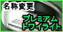 ���̕ύX�v���~�A���g���C���C�g