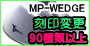 MP-WEDGE����ύX90��ވȏ�